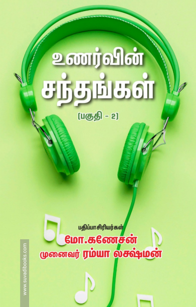 உணர்வின் சந்தங்கள் - பகுதி 2 (நீங்களும் பாடலாசிரியர்தான்)