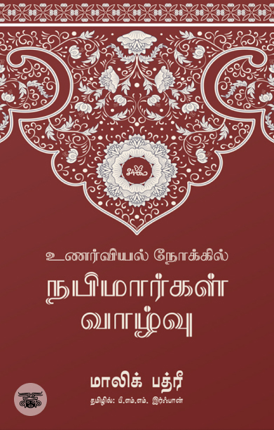 உணர்வியல் நோக்கில் நபிமார்கள் வாழ்வு