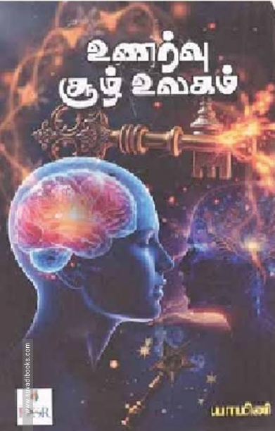 உணர்வு சூழ் உலகம்!