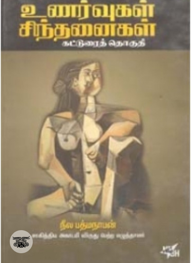 உணர்வுகள் சிந்தனைகள்