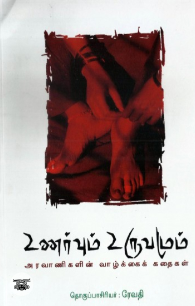 [:en]உணர்வும் உருவமும்[:ta]உணர்வும் உருவமும்[:]