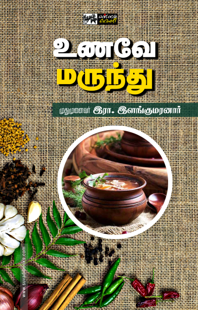 உணவே மருந்து (பன்மை வெளி)