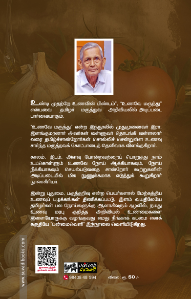 உணவே மருந்து (பன்மை வெளி)