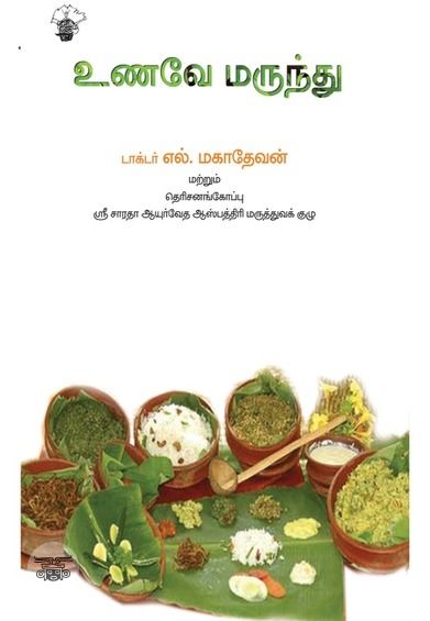 உணவே மருந்து