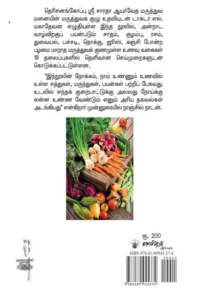 உணவே மருந்து