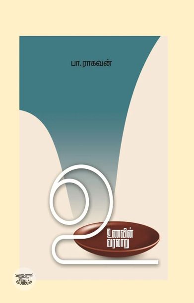 உணவின் வரலாறு (எழுத்து பிரசுரம்)