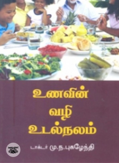 உணவின் வழி உடல்நலம்