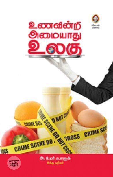 [:en]உணவின்றி அமையாது உலகு[:ta]உணவின்றி அமையாது உலகு[:]