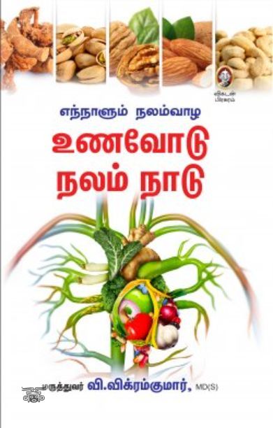 [:en]உணவோடு நலம் நாடு[:ta]உணவோடு நலம் நாடு[:]