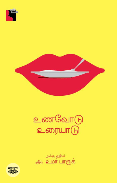 உணவோடு உரையாடு