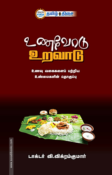 உணவோடு உறவாடு