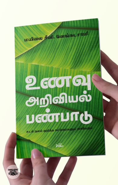 உணவு - அறிவியல் - பண்பாடு