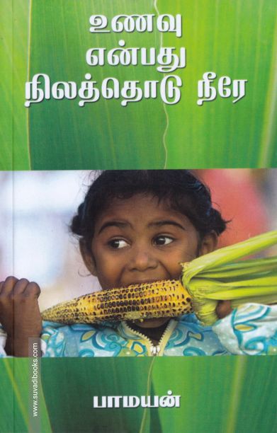 உணவு என்பது நிலத்தொடு நீரே