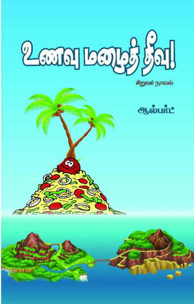 உணவு மழைத் தீவு