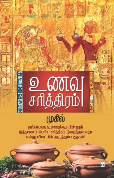 உணவு சரித்திரம்