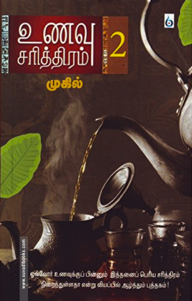 உணவு சரித்திரம் (பாகம் 2)