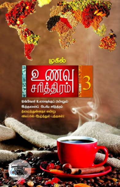 உணவு சரித்திரம் (பாகம் 3)