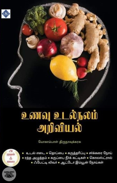 உணவு உடல்நலம் அறிவியல்