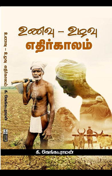 உணவு - உழவு - எதிர்காலம்