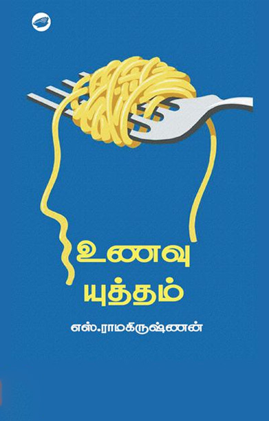 உணவு யுத்தம்