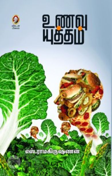 [:en]உணவு யுத்தம்[:ta]உணவு யுத்தம்[:]