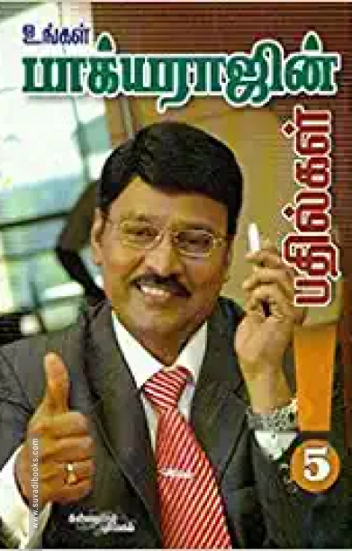 உங்கள் பாக்யராஜ் பதில்கள் (பாகம் 5)