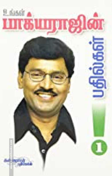 உங்கள் பாக்யராஜ் பதில்கள் (பாகம் 5)