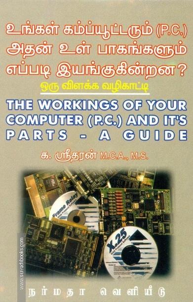 உங்கள் கம்ப்யூட்டரும் அதன் உள் பாகங்களும் எப்படி இயங்குகின்றன?