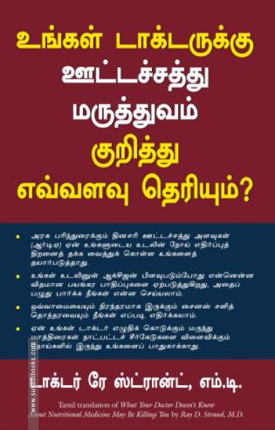 உங்கள் டாக்டருக்கு ஊட்டச்சத்து மருத்துவம் குறித்து எவ்வளவு தெரியும்?