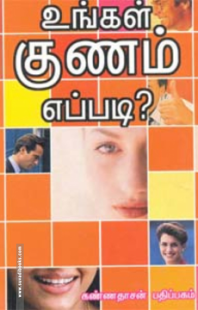 உங்கள் குணம் எப்படி?