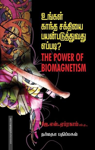 உங்கள் காந்த சக்தியை பயன்படுத்துவது எப்படி?