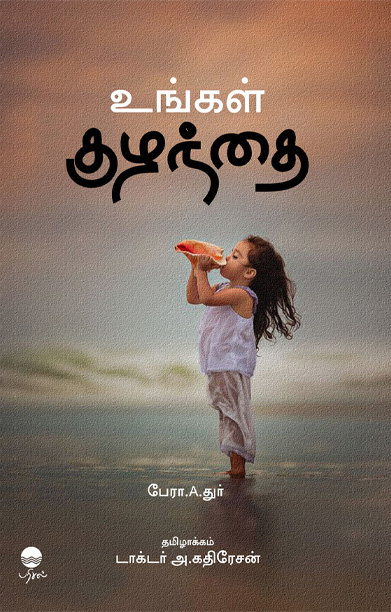 உங்கள் குழந்தை