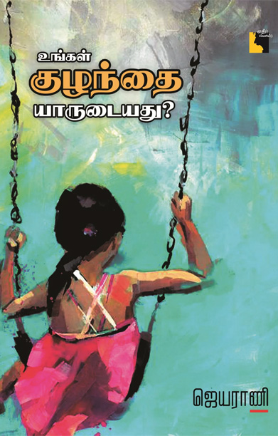 உங்கள் குழந்தை யாருடையது ? (எதிர் வெளியீடு)