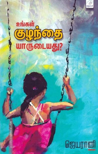 உங்கள் குழந்தை யாருடையது?