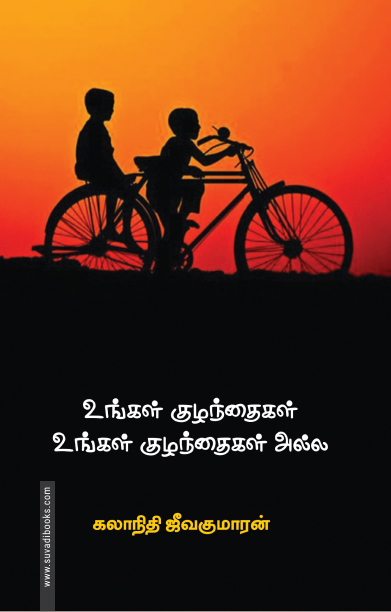 உங்கள் குழந்தைகள் உங்கள் குழந்தைகள் அல்ல