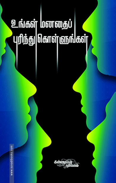 உங்கள் மனதைப் புரிந்து கொள்ளுங்கள்