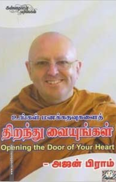 உங்கள் மனக்கதவைத் திறந்து வையுங்கள்