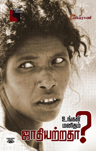 உங்கள் மனிதம் ஜாதியற்றதா?