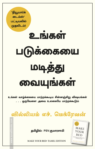 உங்கள் படுக்கையை மடித்து வையுங்கள் | Make Your Bed
