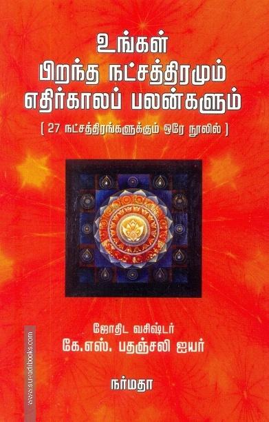 உங்கள் பிறந்த நட்சத்திரமும் எதிர்காலப் பலன்களும் ( 27 நட்சத்திரங்களுக்கும் ஒரே நூலில் )