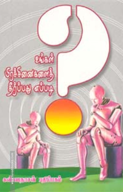 உங்கள் பிரச்சினைகளைத் தீர்ப்பது எப்படி?