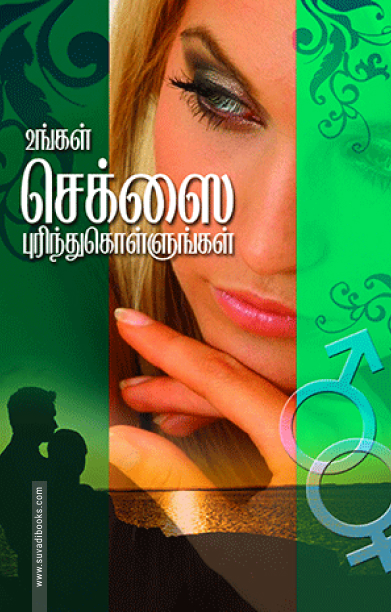 உங்கள் செக்ஸைப் புரிந்து கொள்ளுங்கள்