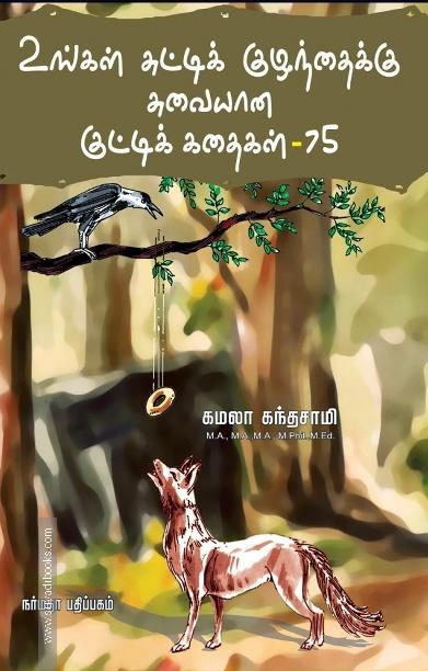 உங்கள் சுட்டிக் குழந்தைக்கு சுவையான குட்டி கதைகள்-75