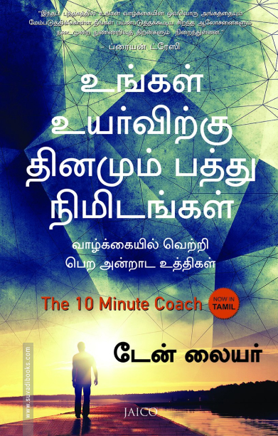 உங்கள் உயர்விற்கு தினமும் பத்து நிமிடங்கள்