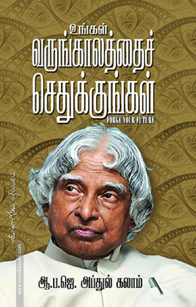 உங்கள் வருங்காலத்தைச் செதுக்குங்கள்