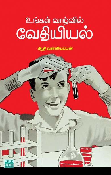 உங்கள் வாழ்வில் வேதியியல்