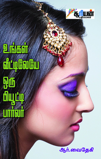 உங்கள் வீட்டிலேயே ஒரு பியூட்டி பார்லர்