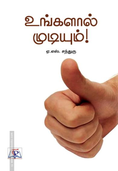 உங்களால் முடியும்! (NCBH)