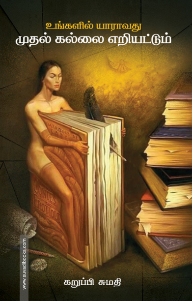 உங்களில் யாராவது முதல் கல்லை எறியட்டும்