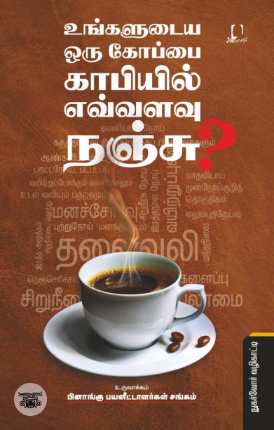 [:en]உங்களுடைய ஒரு கோப்பை காபியில்  எவ்வளவு நஞ்சு?[:ta]உங்களுடைய ஒரு கோப்பை காபியில்  எவ்வளவு நஞ்சு?[:]